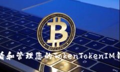 如何查看和管理您的TokenTokenIM钱包余额