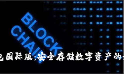 IM冷钱包国际版：安全存储数字资产的最佳选择