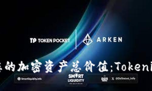 如何计算您的加密资产总价值：Tokenim平台指南