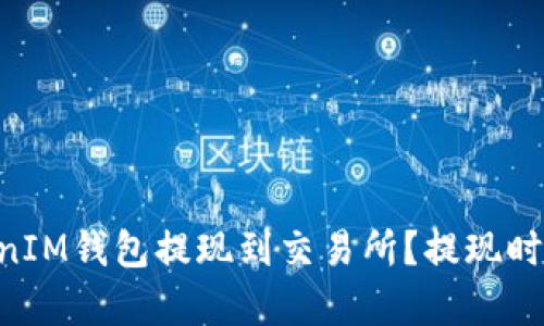 如何将TokenTokenIM钱包提现到交易所？提现时间和详细流程解析