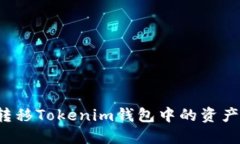 如何轻松转移Tokenim钱包中的资产？详细指南