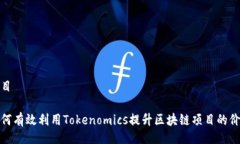 题目如何有效利用Tokenom