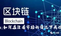 新创建的Tokenim：如何在没有市场的情况下成功推