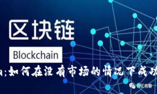 新创建的Tokenim：如何在没有市场的情况下成功推广和获取用户？