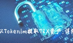 如何从Tokenim提取TRX资产：详细指南