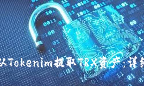 如何从Tokenim提取TRX资产：详细指南