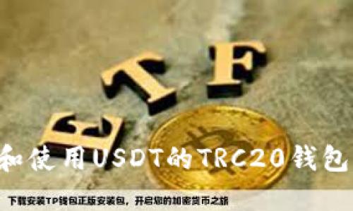 如何创建和使用USDT的TRC20钱包：详细指南