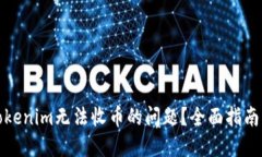 如何解决Tokenim无法收币的问题？全面指南与解决