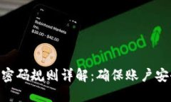 Tokenim交易密码规则详解：确保账户安全的最佳实