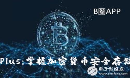 钱包比特币Plus：掌握加密货币安全存储的终极指南