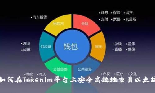 如何在Tokenim平台上安全高效地交易以太坊