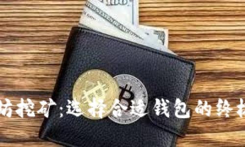 以太坊挖矿：选择合适钱包的终极指南