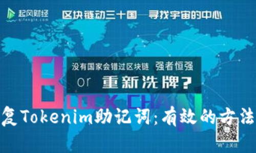 如何恢复Tokenim助记词：有效的方法与步骤