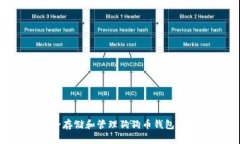 如何安全存储和管理狗狗币钱包：终极指南