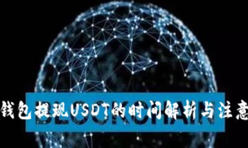 : TP钱包提现USDT的时间解析与注意事项