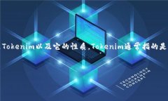 在回答“tokenim是病毒吗”