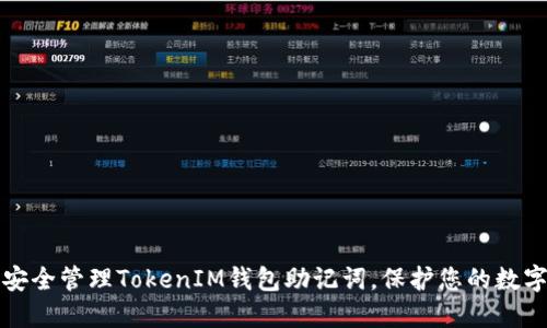 如何安全管理TokenIM钱包助记词，保护您的数字资产