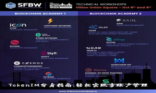 TokenIM分身指南：轻松实现多账户管理