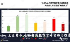 Tokenim 兑麦肯币：全面解析数字货币交换与投资指