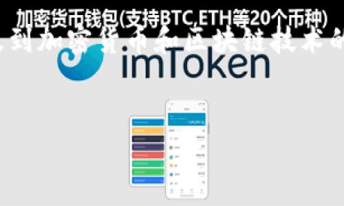 要理解“tokenim的eth是什么”，我们需要从几个方面进行深入探讨，尤其是涉及到加密货币和区块链技术的背景。下面我将为您构建一个完整的内容大纲，以及相关的、关键词和问题设计。

示例：
Tokenim与Ethereum：深入解析Tokenim的ETH含义及应用