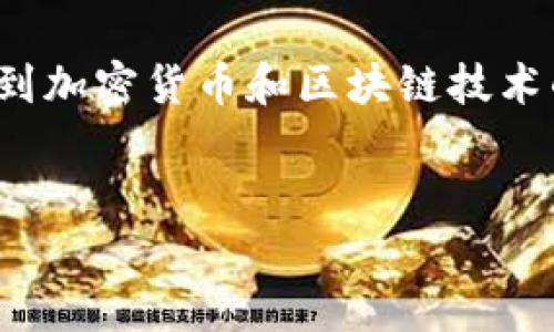 要理解“tokenim的eth是什么”，我们需要从几个方面进行深入探讨，尤其是涉及到加密货币和区块链技术的背景。下面我将为您构建一个完整的内容大纲，以及相关的、关键词和问题设计。

示例：
Tokenim与Ethereum：深入解析Tokenim的ETH含义及应用