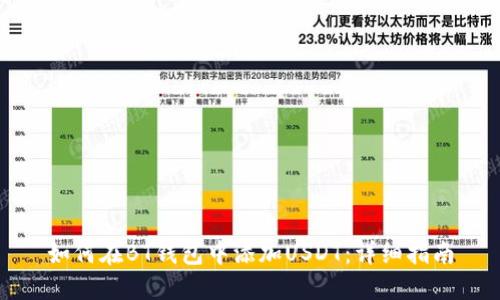 如何在BT钱包中添加USDT：详细指南