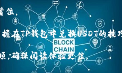 如何在TP钱包中顺利兑换USDT：详细步骤与技巧

TP钱包, USDT兑换, 数字货币, 加密钱包/guanjianci

## 内容主体大纲

1. 引言
   - 介绍TP钱包与USDT的基本知识
   - 兑换USDT的重要性及其应用场景

2. TP钱包概述
   - 什么是TP钱包？
   - TP钱包的功能与特点

3. USDT简介
   - 什么是USDT？
   - USDT的优势与应用

4. 在TP钱包中兑换USDT的步骤
   - 准备工作
   - 登录TP钱包
   - 选择兑换选项
   - 输入兑换数量
   - 确认交易细节
   - 完成兑换

5. 兑换USDT时的注意事项
   - 手续费相关
   - 安全性建议
   - 兑换限制信息

6. 常见问题解答
   - 如何找回兑换失败的订单？
   - 兑换成功但未到账怎么办？
   - 使用USDT的常用交易所有哪些？
   - TP钱包是否支持其他加密货币的兑换？
   - TP钱包的安全性如何？
   - 在TP钱包充值USDT的方式有哪些？
   - 如何根据市场行情选择兑换时机？

7. 结论
   - 总结TP钱包兑换USDT的优缺点
   - 前景展望与个人建议

---

### 引言

在数字货币迅速发展的时代，TP钱包作为一款备受欢迎的加密数字钱包，提供了便捷的交易和资产管理功能。USDT（泰达币）作为一种稳定币，其与美元的固定汇率使其在交易中广受欢迎，能够有效降低市场波动带来的风险。许多用户需要了解如何在TP钱包中顺利兑换USDT的具体操作，以便更好地管理其数字资产。

### TP钱包概述

#### 什么是TP钱包？

TP钱包是一个集成了多种加密货币存储和交易功能的数字钱包。用户可以使用TP钱包安全地存储他们的数字资产，并在其中实现资产的管理、转账以及交易操作。由于其界面友好及安全性高，TP钱包逐渐成为许多用户的首选。

#### TP钱包的功能与特点

TP钱包的主要功能包括：
ul
  li支持多种加密货币的存储与管理/li
  li便捷的转账与兑换功能/li
  li市场信息实时更新，助用户把握行情/li
  li高安全性的私钥管理/li
/ul

### USDT简介

#### 什么是USDT？

USDT（Tether）是一种基于区块链技术发行的稳定币，与美元一对一挂钩，提供了一种在数字资产与法定货币之间进行转换的便利方式。其固定汇率使得交易者即使在波动性大的市场中也能够保持相对稳定的资产。

#### USDT的优势与应用

USDT的主要优势包括：
ul
  li降低市场波动风险，保护资产价值/li
  li便于跨境交易与支付/li
  li作为交易对的主要流通媒介，支持众多交易所交易/li
/ul

### 在TP钱包中兑换USDT的步骤

#### 准备工作

在开始兑换之前，确保您已安装TP钱包并完成注册与实名认证。同时，请确保您的钱包中有足够的主流数字货币（如ETH、BTC等），以进行兑换操作。

#### 登录TP钱包

打开TP钱包应用，输入您的登录信息，确保安全登录。之后，您将看到钱包的主界面。

#### 选择兑换选项

找到“兑换”或“交易”选项，并进入兑换界面。在这里，您需要选择您想要兑换的币种和希望兑换为USDT的数量。

#### 输入兑换数量

根据当前的市场价，输入您希望兑换的金额。系统会显示您将获得的USDT数量以及相应的手续费用。

#### 确认交易细节

在确认交易之前，请仔细检查您的兑换信息，包括数量、费用和钱包地址等。确保无误后，继续支付。

#### 完成兑换

完成兑换后，您将收到通知，并且您的USDT会即时到账。您可以在钱包中查看您的USDT余额。

### 兑换USDT时的注意事项

#### 手续费相关

在进行USDT兑换时，请务必了解相关手续费。一些平台可能会对交易收取不同的费用，根据市场的波动性，这些费用可能会有所不同，用户需提前确认。

#### 安全性建议

操作时请务必保护好自己的钱包安全，包括妥善保管助记词和私钥，避免在公共网络下进行交易，保持软件的更新，以防网络攻击。

#### 兑换限制信息

了解当前限额政策和每个交易的最小和最大限制。在高波动期，某些交易可能会受到限制，需特别留意。

### 常见问题解答

#### 如何找回兑换失败的订单？

在TP钱包中，若遇到兑换失败的情况，您会收到系统通知，通常情况下，资金会自动返还至钱包。若没有收到返还，可以查看交易记录，确认是否有异常，并及时联系TP钱包客服处理。

#### 兑换成功但未到账怎么办？

若交易显示已成功但USDT未到账，首先检查您兑换的地址是否正确。若地址无误，耐心等待，可能是网络确认延时。一般情况下，资金会在短时间内到账，如长时间未到账，请联系支持团队。

#### 使用USDT的常用交易所有哪些？

目前，市面上有多种交易所支持USDT交易，包括币安、Huobi、OKEx等。用户可以根据自身需求选择适合的交易平台，并注意手续费及流动性的问题。

#### TP钱包是否支持其他加密货币的兑换？

是的，TP钱包支持多种加密货币的兑换。用户可以在钱包中直接选择需要进行兑换的币种，系统会提供实时汇率供用户参考。

#### TP钱包的安全性如何？

TP钱包采用多种安全措施，包括双重认证、私人密钥管理以及定期安全审计等，用户可以最大程度上保障其数字资产的安全。建议定期查看钱包的安全设置，及时更新密码及安全信息。

#### 在TP钱包充值USDT的方式有哪些？

用户可以通过多种方式为TP钱包充值USDT，包括银行卡转账、其他钱包转账等。同时，用户需确保充值金额符合平台规定，以免出现不必要的手续费比较。

#### 如何根据市场行情选择兑换时机？

选择兑换时机可以参考实时的市场行情及趋势分析。用户可以使用走势图表，关注市场动态，以决定在最合适的时候进行兑换。定期进行市场分析，可以帮助用户更好地管理资金并减少风险。

### 结论

TP钱包提供了便捷的USDT兑换功能，使得用户能轻松管理和交易数字资产。在进行兑换时需要了解相关事宜，根据提示操作，将资金安全放在首位。

随着数字货币的普及与发展，USDT作为一种稳健的交易媒介，未来在金融交易中将发挥越来越重要的作用。希望每位用户都能通过本篇文章掌握在TP钱包中兑换USDT的技巧，顺利进行交易。 

在撰写完整的3600字内容时，以上大纲及相关问题可以进一步扩展每个部分，增加案例分析、图文并茂的内容、以及具体的操作步骤和注意事项，确保阅读体验更佳。