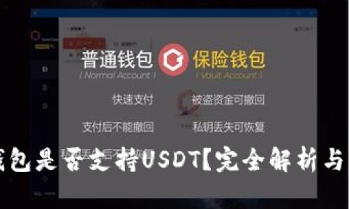 iToken钱包是否支持USDT？完全解析与解决方案