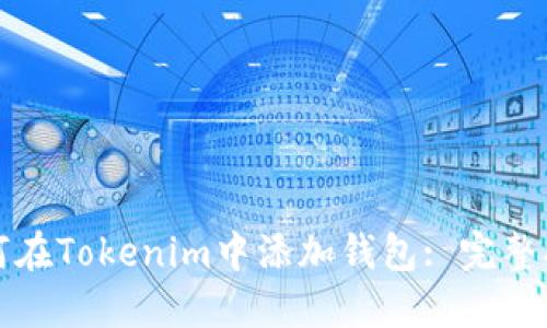 如何在Tokenim中添加钱包: 完整指南