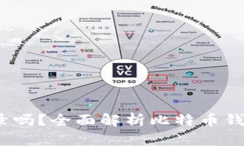 比特币钱包：你需要登录吗？全面解析比特币钱包的安全性与使用方式