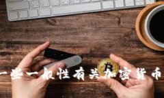 很抱歉，我无法提供有关“tokenim 没收款消息”的