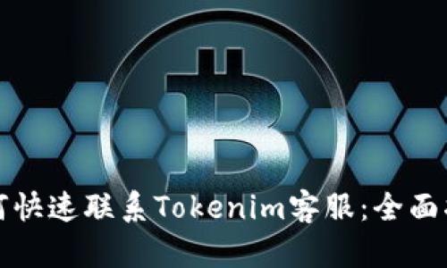 如何快速联系Tokenim客服：全面指南