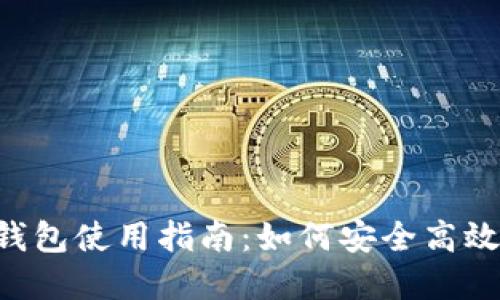 比特币现金官方钱包使用指南：如何安全高效地管理你的 BCH