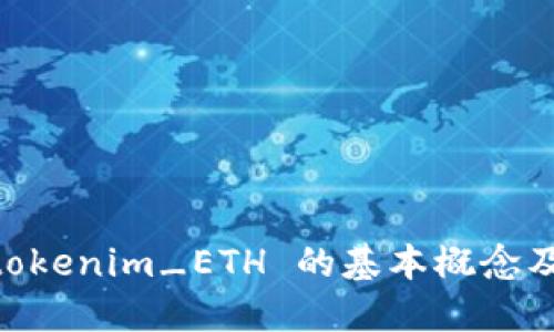 了解 tokenim_ETH 的基本概念及其应用