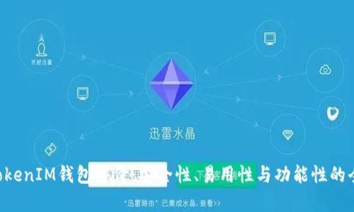 TokenTokenIM钱包评价：安全性、易用性与功能性的全面分析