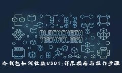 冷钱包如何收款USDT：详尽