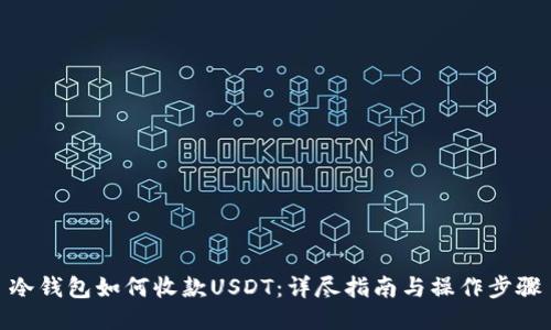 冷钱包如何收款USDT：详尽指南与操作步骤