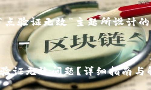 以下是根据“tokenim节点验证无效”主题所设计的、关键词，以及内容大纲。

### 和关键词

如何解决TokenIM节点验证无效问题？详细指南与解决方案