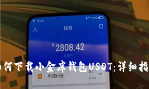 如何下载小金库钱包USDT：详细指南