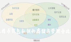 比特币钱包私钥的存储与