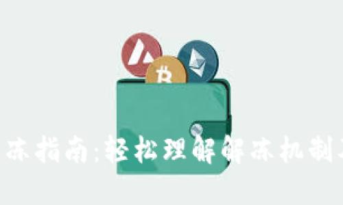 Tokenim解冻指南：轻松理解解冻机制及其重要性