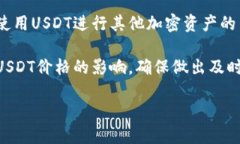 如何轻松将Tokenim钱包余额转换为USDT关键词：To