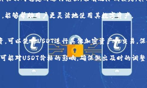 如何轻松将Tokenim钱包余额转换为USDT

关键词：Tokenim钱包, 转换USDT, 加密货币, 数字资产

内容主体大纲：
1. 引言
   - 普及Tokenim钱包的功能和用途
   - 调整与加密货币转换的需求
   
2. 什么是USDT？
   - USDT的定义和背景
   - USDT在加密货币市场的重要性

3. Tokenim钱包介绍
   - Tokenim钱包的概述
   - 支持的数字资产类型
   - Tokenim钱包的优势

4. Tokenim钱包如何转换为USDT
   - 转换前的准备工作
   - 第一步：检查Tokenim钱包余额
   - 第二步：选择合适的交易平台（例如去中心化交易所或中心化交易所）
   - 第三步：进行兑换操作

5. 转换过程中可能遇到的问题
   - 交易延迟
   - 网络手续费和汇率波动
   - 安全性问题及如何防范

6. 汇总与技巧
   - 如何选择最佳兑换时机
   - 提高安全性的小贴士
   - 交易记录的管理与追踪

7. 结论
   - Tokenim钱包与USDT转换的总结
   - 对未来加密货币发展的展望

相关问题及详细介绍：

1. USDT是什么，它为什么重要？
USDT，或称为泰达币，是一种非常流行的稳定币，其价值与美元挂钩，1 USDT通常等于1美元。USDT的出现解决了加密货币市场的高波动性问题，因此受到了极大的欢迎和广泛使用。由于其稳定性，USDT被许多交易者用作避风港，使得他们能够在市场不稳定时保护资产。此外，USDT作为一种数字资产，可以在多种交易平台上进行交易和兑换，这增强了其流动性和适用性。

USDT的发行公司是Tether，它会定期发布其储备金的审计报告，以保障用户对其价值的信任。同时，USDT可以被用作交易费用、参与去中心化金融（DeFi），以及在多种平台上进行资产转移，是加密资产领域中不可或缺的一部分。

2. Tokenim钱包的特点是什么？
Tokenim钱包是一种安全便利的数字货币钱包，支持多种类型的加密资产，包括比特币、以太坊及其他区块链资产。该钱包以用户友好的界面和高安全性闻名，用户可以轻松地管理和存储他们的数字资产。

Tokenim钱包的特点包括：首先，支持多链资产，意味着用户可以在一个钱包中管理不同种类的数字货币。其次，Tokenim钱包注重用户的隐私保护，采用多重加密技术，确保用户交易的安全。此外，Tokenim钱包时常进行功能更新，保持与最新的技术标准同步，使得用户使用体验不断提升。

3. 如何在Tokenim钱包中检查余额？
检查余额是使用Tokenim钱包时的基本操作。用户可以通过钱包的界面轻松查看其当前各类数字资产的余额。首先，打开App或官网，在登录后，用户的主界面会显示各个资产的余额，通常会以图表或列表的形式呈现。用户可以快速地了解自己的资产状况和各个货币的具体数量。此外，Tokenim钱包还提供资产的历史交易记录，用户可以随时查看过去的交易情况。

如果用户对其余额有疑问，亦可通过查看最近的交易记录来确认。记录中详细列出了每一笔交易的时间、金额及交易对象，为用户提供透明的信息。

4. 如何选择合适的交易平台进行兑换？
当用户决定将Tokenim钱包中的余额转换为USDT时，选择一个合适的交易平台至关重要。一般来说有两种类型的交易平台：中心化交易所和去中心化交易所（DEX）。中心化交易所如Binance, Coinbase等，具有良好的流动性和用户基础，支持多种交易对，但用户需要创建账户并进行身份验证等步骤。而去中心化交易所如Uniswap和SushiSwap，用户可以直接链上交易，不需要注册，但往往交易过程相对复杂且流动性可能较低。

在选择交易平台时，用户需要考虑几个因素：首先，交易费用，通常各个平台的费用结构有所不同；其次，流动性，高流动性可以确保用户在合适的价格下完成交易；最后，平台的安全性和声誉，选择有良好用户评价的平台可以减少风险。

5. 转换过程中常见的问题有哪些？如何解决？
在用户将Tokenim钱包中的余额转换为USDT的过程中，可能会遇到一些常见的问题，主要包括交易延迟、网络手续费和汇率波动等。交易延迟通常是由于网络拥堵或平台流量过大引起的，用户可以选择在交易高峰期之外进行兑换，通常可以获得更快的处理速度。

网络手续费是不可忽视的成本，在进行交易时应提前检查，这些费用会因区块链网络的繁忙程度而波动。保持对市场动态的了解，选择适当时机交易，可以帮助抵消一部分费用。此外，汇率波动也是用户需关注的因素，通常在交易确认和资产到账之间，可能会出现价格变化。使用限价订单可以避免在价格剧烈波动时，因为市场价导致的损失。

6. 有没有一些技巧可以帮助我更加顺利地完成转换？
成功转换Tokenim钱包中的资产有一些小技巧。首先，熟悉各类交易平台的运作方式及其费用结构，可以帮助用户更好地计划交易。此外，了解市场趋势尤其是与USDT相关的行情，尽量选择在价格相对稳定时进行兑换，能有效降低损失。其次，建议用户开启钱包的双重验证功能，提高账户安全性，防止未授权访问。

另外，用户应保持良好的交易记录管理习惯，方便追踪每一次交易情况，若未来有问题，可及时查看历史记录解决。同时，了解使用Tokenim钱包的不同功能，包括但不限于转账、收款及直接交易，能够帮助用户更灵活地使用其数字资产。

7. Tokenim钱包与USDT转换后的后续操作如何？
在完成Tokenim钱包余额转换为USDT后，用户应考虑下一步行动。USDT可用于交易、投资或保存价值，用户应根据自身的资产配置和市场状况做出合理决策。如果用户计划继续在加密市场投资，可以使用USDT进行其他加密资产的交易，保持资金的流动性。

若用户决定将USDT转回法定货币或使用其他加密资产进行投资，建议及时了解市场行情，以便在合适时机完成交易。此外，持有USDT用户也应关注Tether公司发布的公告，了解其政策变动和可能对USDT价格的影响，确保做出及时的调整。

以上是对如何将Tokenim钱包转成USDT进行的系统介绍和分析，希望对用户有所帮助。