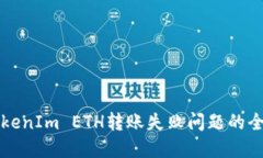 解决TokenIm ETH转账失败问题