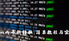 Tokenim内币种转换：简易教