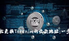 如何轻松更换Tokenim的收款地址：一步步指南