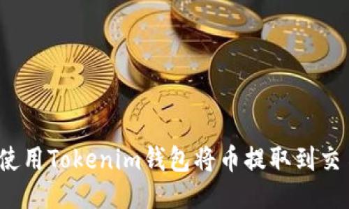 如何使用Tokenim钱包将币提取到交易所？