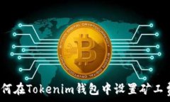   如何在Tokenim钱包中设置