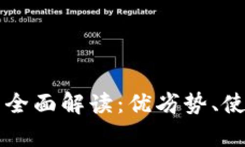 中心化比特币钱包的全面解读：优劣势、使用场景及安全性分析