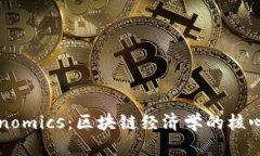 理解Tokenomics：区块链经济学的核心概念解析